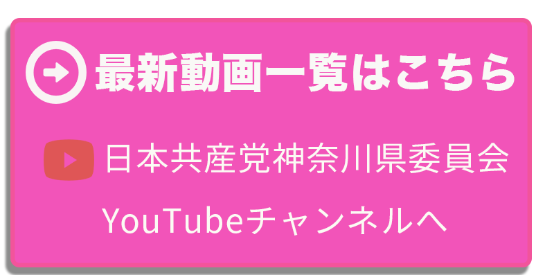 日本共産党神奈川県委員会YouTubeチャンネルへ