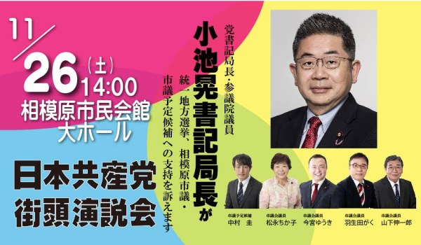 日本共産党演説会 藤沢市民会館大ホール | 日本共産党神奈川県委員会