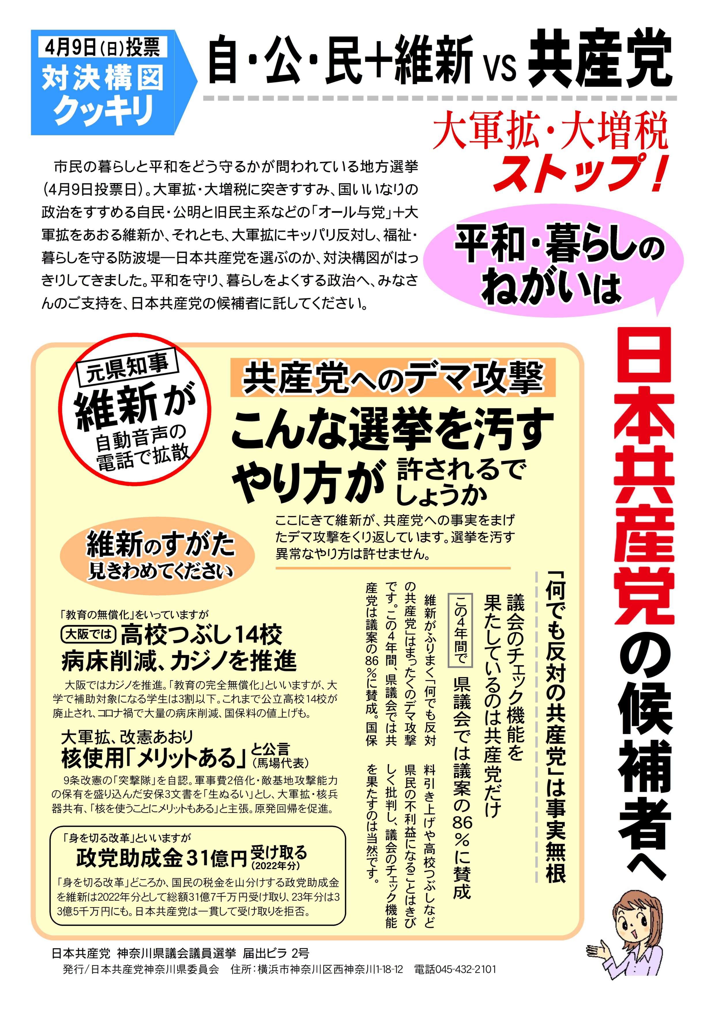 「対決構図がクッキリ」届け出でビラ2号を発行 | 日本共産党神奈川県委員会
