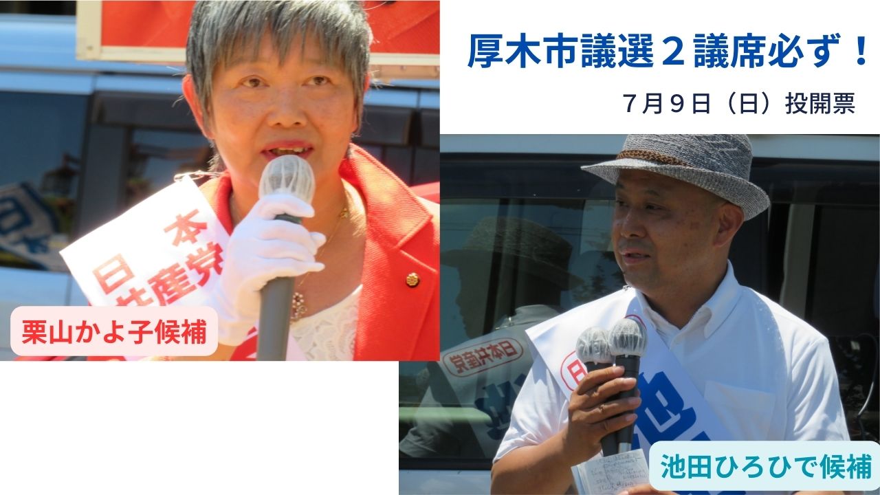 厚木市議選2議席必勝へ！（投開票は7月9日） 日本共産党神奈川県委員会