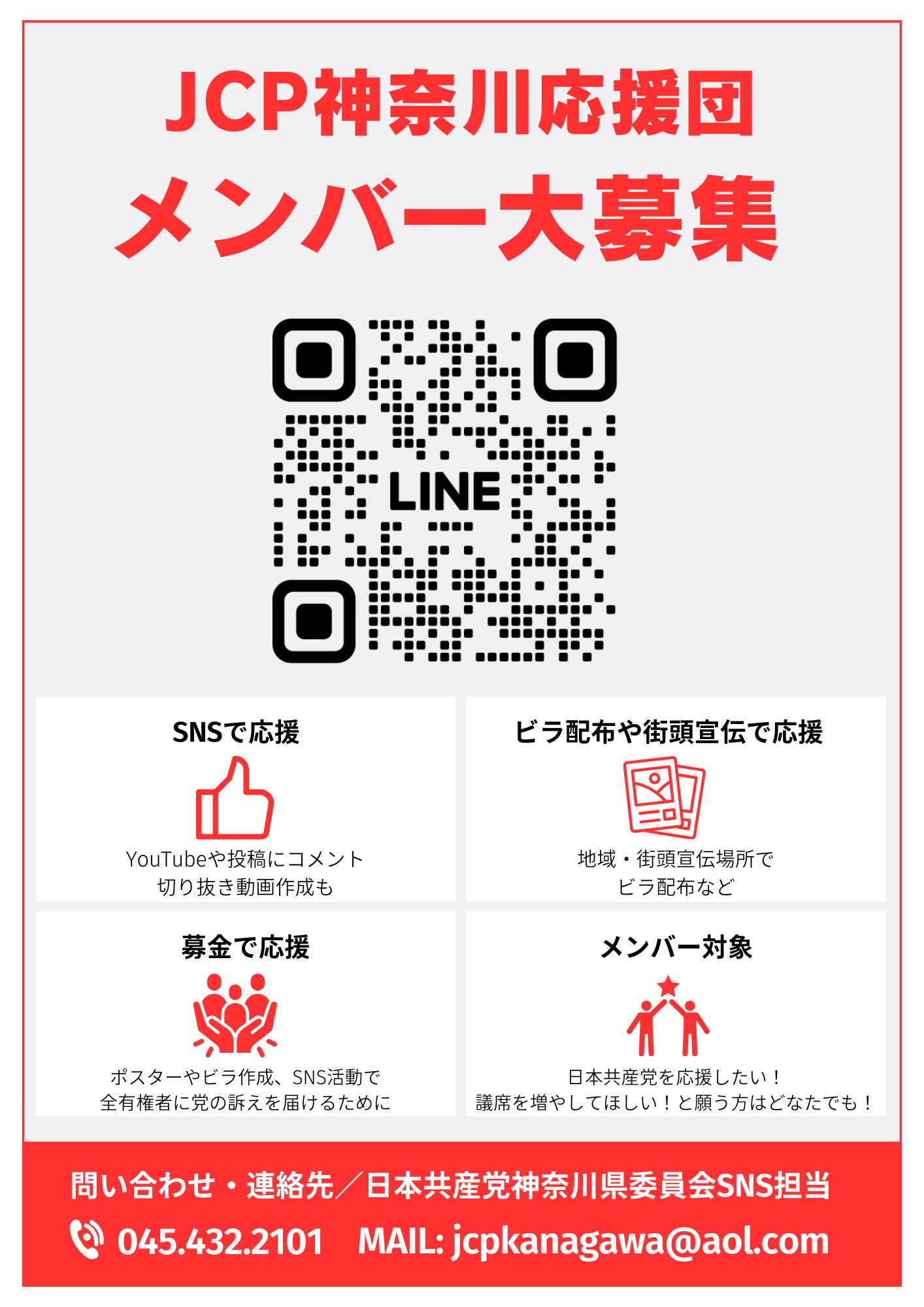 JCP神奈川応援団メンバー大募集！ | 日本共産党神奈川県委員会